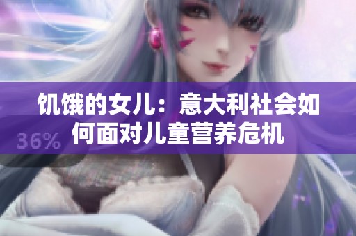 饥饿的女儿：意大利社会如何面对儿童营养危机