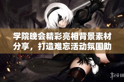 学院晚会精彩亮相背景素材分享，打造难忘活动氛围助力盛会成功