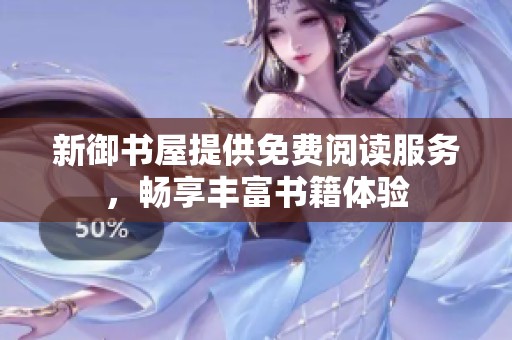 新御书屋提供免费阅读服务，畅享丰富书籍体验