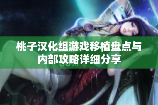 桃子汉化组游戏移植盘点与内部攻略详细分享