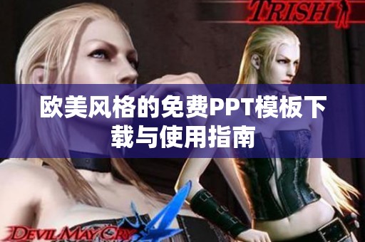 欧美风格的免费PPT模板下载与使用指南