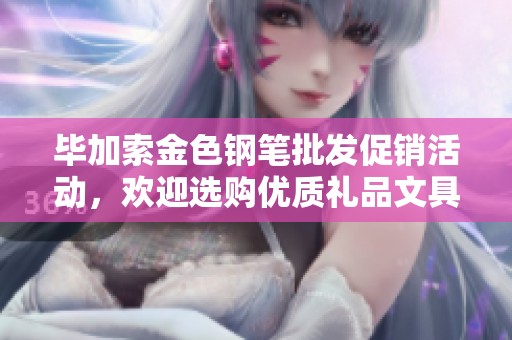 毕加索金色钢笔批发促销活动，欢迎选购优质礼品文具