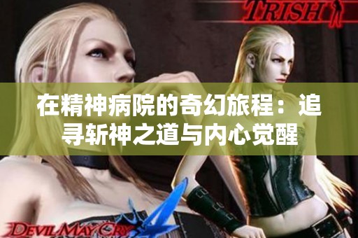 在精神病院的奇幻旅程：追寻斩神之道与内心觉醒