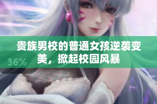 贵族男校的普通女孩逆袭变美，掀起校园风暴