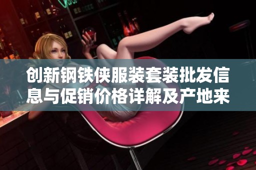 创新钢铁侠服装套装批发信息与促销价格详解及产地来源介绍
