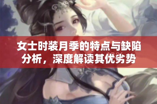 女士时装月季的特点与缺陷分析，深度解读其优劣势