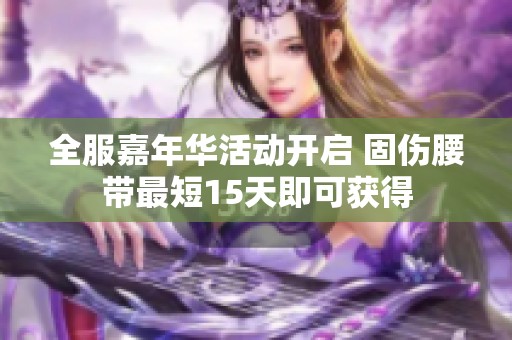 全服嘉年华活动开启 固伤腰带最短15天即可获得