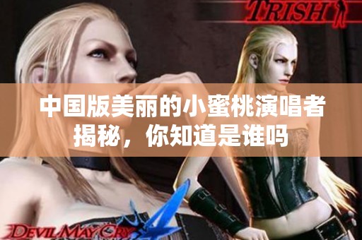 中国版美丽的小蜜桃演唱者揭秘，你知道是谁吗