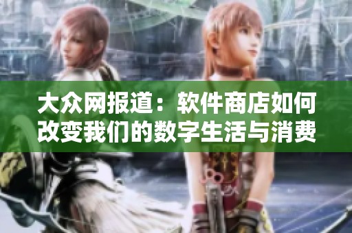 大众网报道：软件商店如何改变我们的数字生活与消费习惯