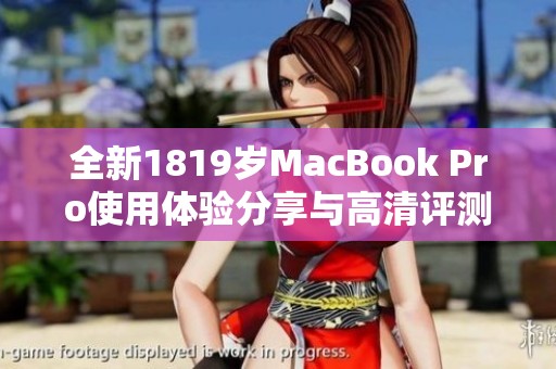 全新1819岁MacBook Pro使用体验分享与高清评测