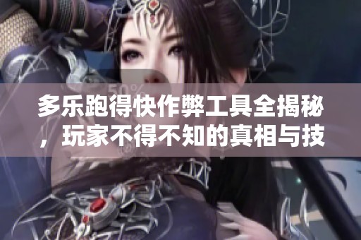 多乐跑得快作弊工具全揭秘，玩家不得不知的真相与技巧