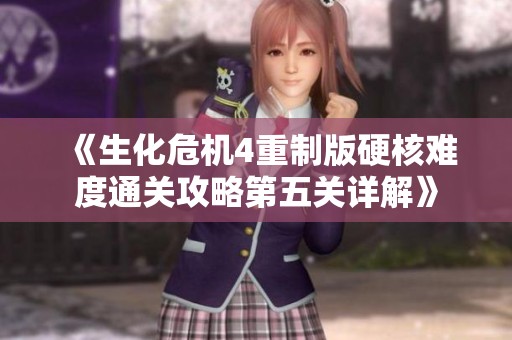 《生化危机4重制版硬核难度通关攻略第五关详解》