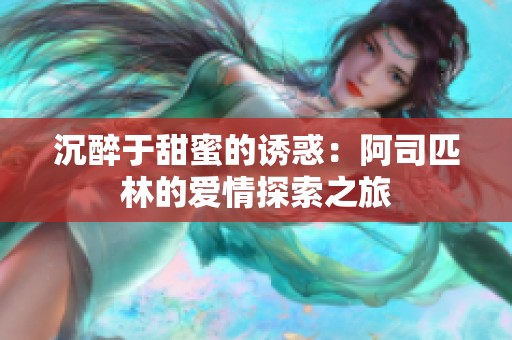 沉醉于甜蜜的诱惑：阿司匹林的爱情探索之旅