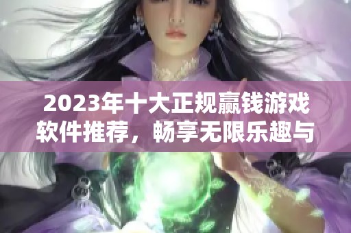 2023年十大正规赢钱游戏软件推荐，畅享无限乐趣与收益