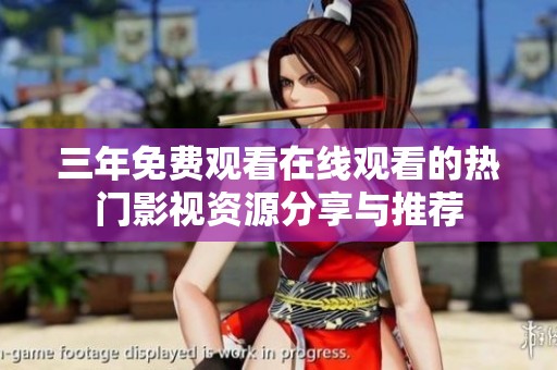 三年免费观看在线观看的热门影视资源分享与推荐