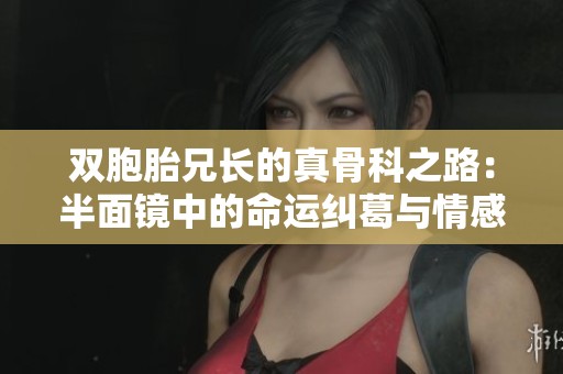双胞胎兄长的真骨科之路：半面镜中的命运纠葛与情感探索