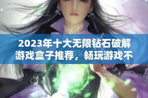 2023年十大无限钻石破解游戏盒子推荐，畅玩游戏不花钱