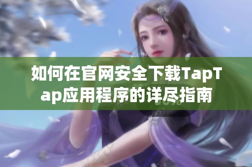 如何在官网安全下载TapTap应用程序的详尽指南