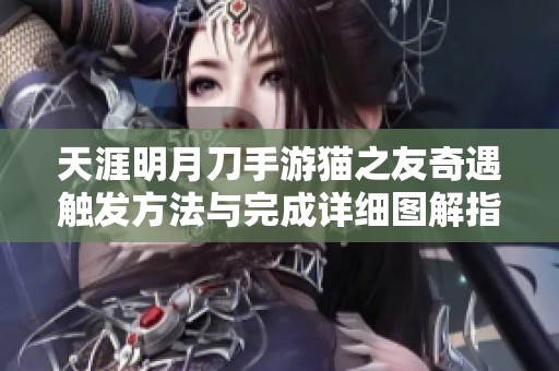 天涯明月刀手游猫之友奇遇触发方法与完成详细图解指南