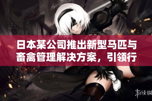 日本某公司推出新型马匹与畜禽管理解决方案，引领行业潮流