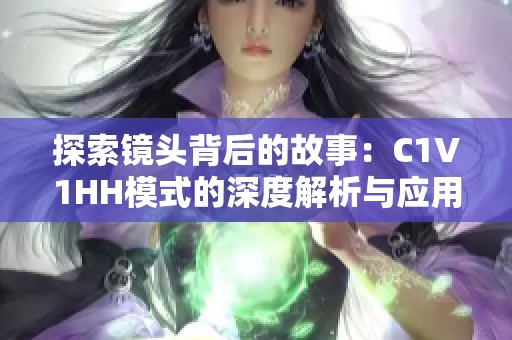 探索镜头背后的故事：C1V1HH模式的深度解析与应用