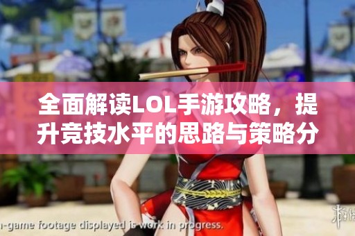 全面解读LOL手游攻略，提升竞技水平的思路与策略分析