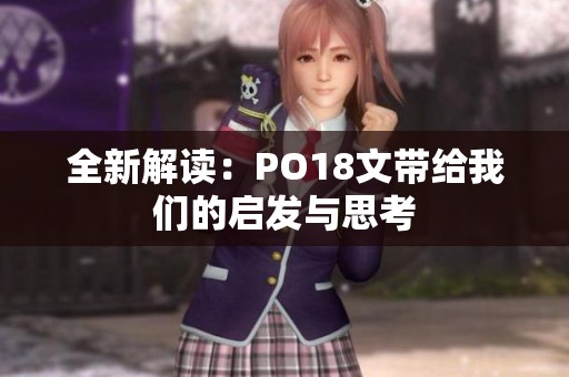 全新解读：PO18文带给我们的启发与思考