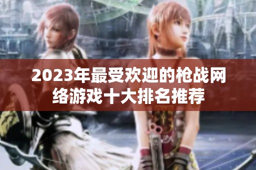 2023年最受欢迎的枪战网络游戏十大排名推荐