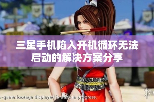 三星手机陷入开机循环无法启动的解决方案分享