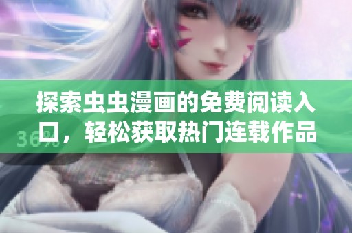 探索虫虫漫画的免费阅读入口，轻松获取热门连载作品