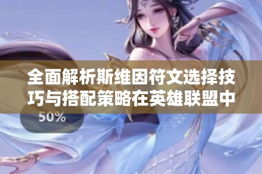全面解析斯维因符文选择技巧与搭配策略在英雄联盟中的应用