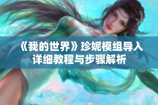 《我的世界》珍妮模组导入详细教程与步骤解析