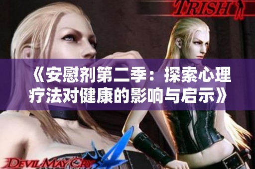 《安慰剂第二季：探索心理疗法对健康的影响与启示》