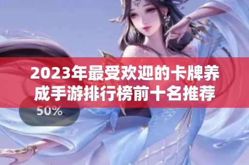 2023年最受欢迎的卡牌养成手游排行榜前十名推荐