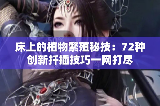 床上的植物繁殖秘技：72种创新扦插技巧一网打尽