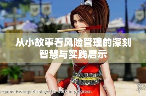 从小故事看风险管理的深刻智慧与实践启示