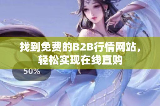 找到免费的B2B行情网站，轻松实现在线直购