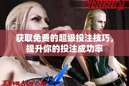 获取免费的超级投注技巧，提升你的投注成功率