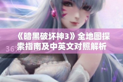 《暗黑破坏神3》全地图探索指南及中英文对照解析
