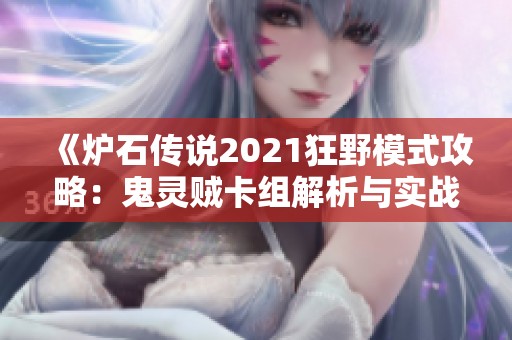 《炉石传说2021狂野模式攻略：鬼灵贼卡组解析与实战技巧全解析》