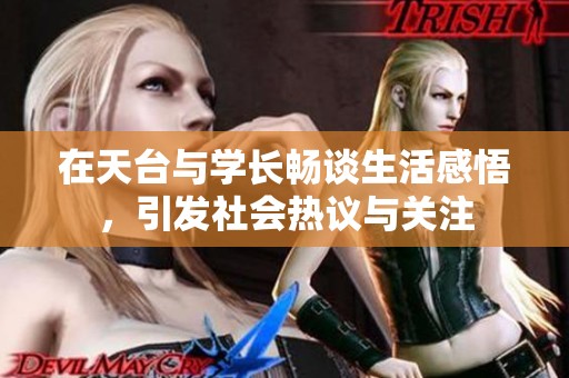 在天台与学长畅谈生活感悟，引发社会热议与关注