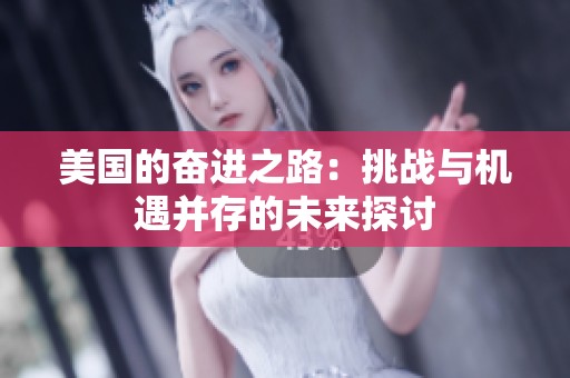 美国的奋进之路：挑战与机遇并存的未来探讨