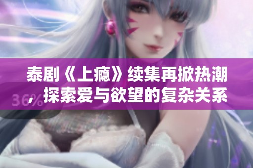 泰剧《上瘾》续集再掀热潮，探索爱与欲望的复杂关系