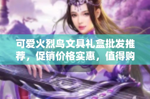 可爱火烈鸟文具礼盒批发推荐，促销价格实惠，值得购买的文具好选项