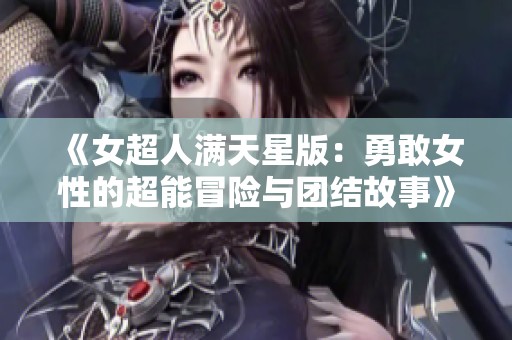 《女超人满天星版：勇敢女性的超能冒险与团结故事》