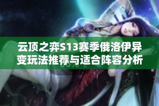 云顶之弈S13赛季俄洛伊异变玩法推荐与适合阵容分析