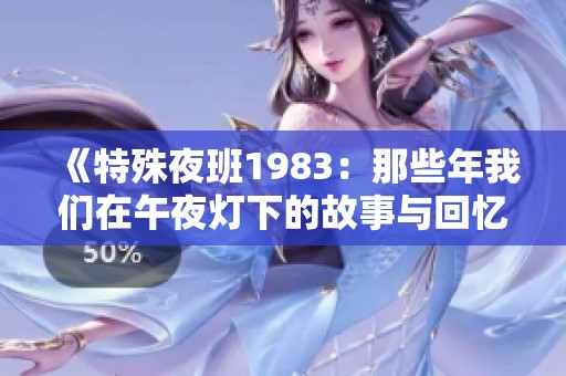 《特殊夜班1983：那些年我们在午夜灯下的故事与回忆》