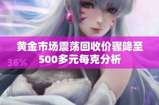 黄金市场震荡回收价骤降至500多元每克分析