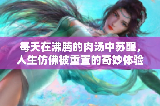 每天在沸腾的肉汤中苏醒，人生仿佛被重置的奇妙体验