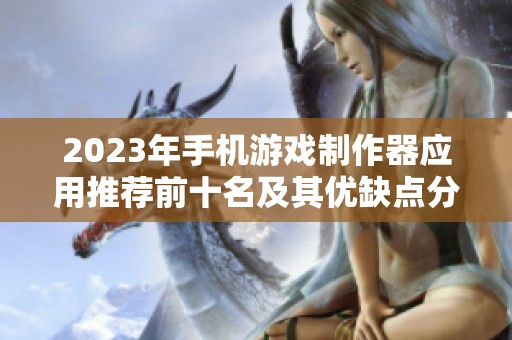 2023年手机游戏制作器应用推荐前十名及其优缺点分析